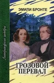 Эмили Джейн Бронте Грозовой перевал