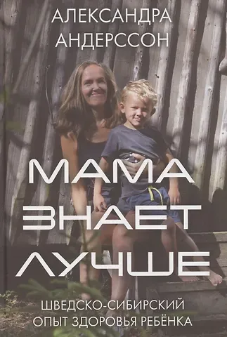 Александра Андерссон Мама знает лучше: шведско-сибирский опыт здоровья ребёнка