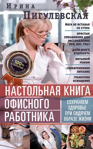 Ирина Станиславовна Пигулевская Настольная книга офисного работника. Сохраняем здоровье при сидячем образе жизни