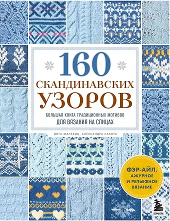 Мальвиц Инга, Сакота Александра 160 СКАНДИНАВСКИХ УЗОРОВ. Большая книга традиционных мотивов для вязания на спицах