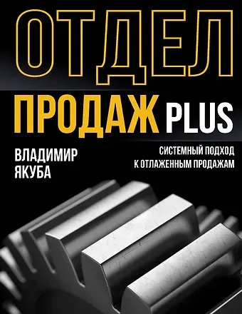 Владимир Александрович Якуба Отдел продаж PLUS. Системный подход к отлаженным продажам