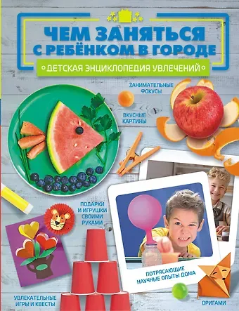 Шепелевич Анастасия Павловна Чем заняться с ребенком в городе?