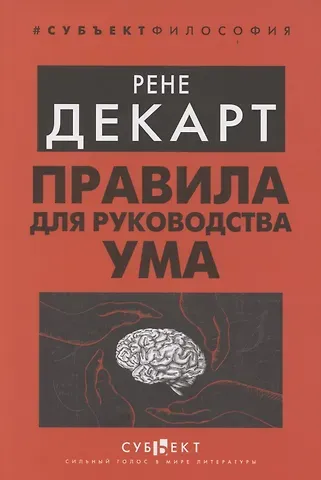 Рене Декарт Правила для руководства ума