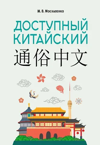 Марина Владиславовна Москаленко Доступный китайский