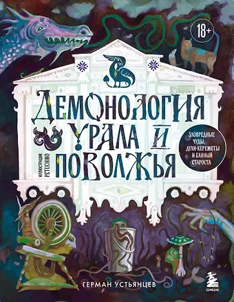 Устьянцев Герман Юрьевич Демонология Урала и Поволжья. Зловредные чуды, духи-кереметы и банный староста
