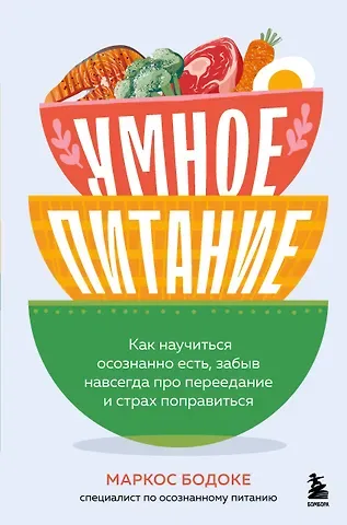 Бодоке Маркос Умное питание. Как научиться осознанно есть, забыв навсегда про переедание и страх поправиться