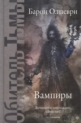 Барон Олшеври Вампиры. Из семейной хроники графов Дракула-Карди.