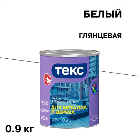 Эмаль ПФ-115 алкидная Текс Оптимум белая глянцевая 0,9 кг эмаль акриловая dali для окон и дверей 1кг белая арт 80189