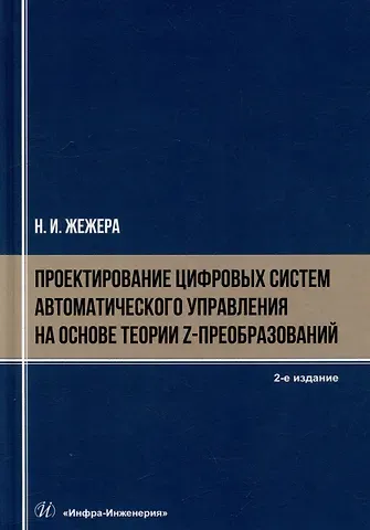 Николай Илларионович Жежера Проектирование цифровых систем автоматического управления на основе теории z-преобразований: учебное пособие