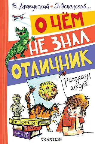 Эдуард Николаевич Успенский, Виктор Юзефович Драгунский О чём не знал отличник. Рассказы о школе