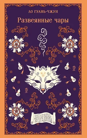 Ло Гуань-чжун Развеянные чары