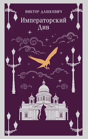 Виктор Дашкевич Императорский Див. Колдун Российской империи