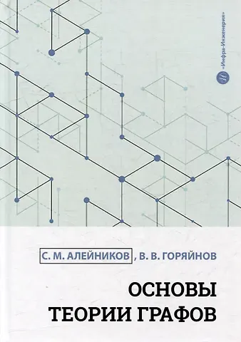 Сергей Михайлович Алейников, Виталий Валерьевич Горяйнов Основы теории графов: учебное пособие