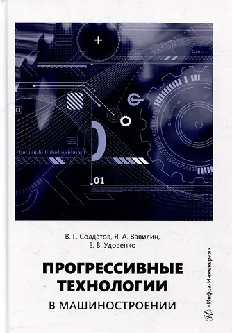 Валерий Геннадьевич Солдатов, Ярослав Александрович Вавилин, Елена Васильевна Удовенко Прогрессивные технологии в машиностроении: учебное пособие
