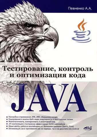 Александр Певненко Тестирование, контроль и оптимизация кода Java