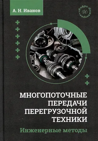 Анатолий Николаевич Иванов Многопоточные передачи перегрузочной техники. Инженерные методы: монография