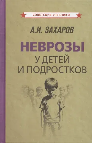 Неврозы у детей и подростков