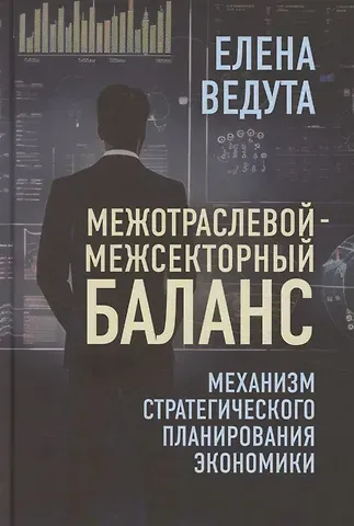 Елена Николаевна Ведута Межотраслевой-межсекторный баланс. Механизм стратегического планирования экономики