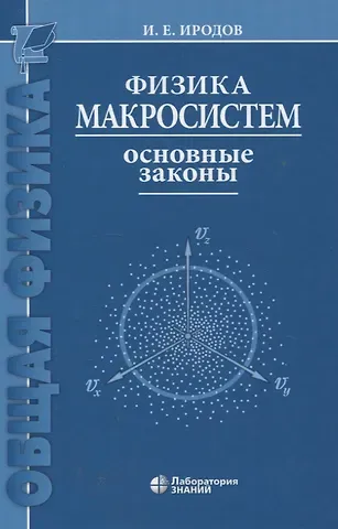 Физика макросистем Основные законы 10-е изд