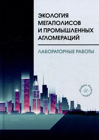 Эдуард Петрович Левченко, Александр Тимофеевич Павленко, Валерия Сергеевна Федерова Экология мегаполисов и промышленных агломераций. Лабораторные работы: учебное пособие