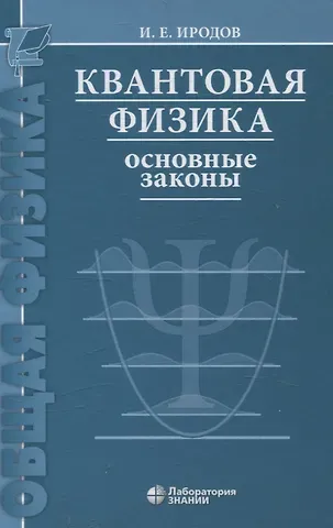Игорь Евгеньевич Иродов Квантовая физика Основные законы Учебное пособие 9-е изд