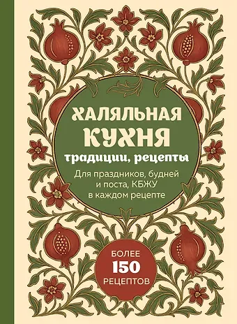 Халяльная кухня. Традиции, рецепты