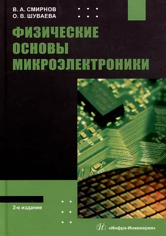 Владимир Александрович Смирнов, Ольга Вячеславовна Шуваева Физические основы микроэлектроники: учебное пособие