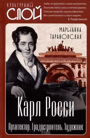 Марианна Зеноновна Тарановская Карл Росси. Архитектор. Градостроитель. Художник