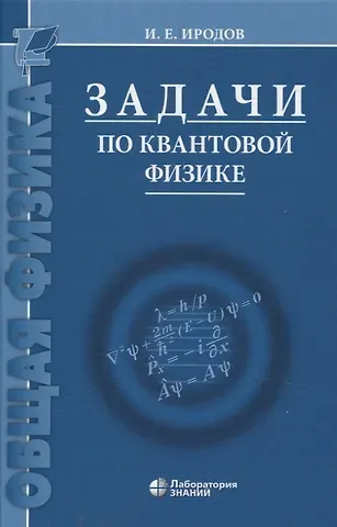 Игорь Евгеньевич Иродов Задачи по квантовой физике 8-е изд