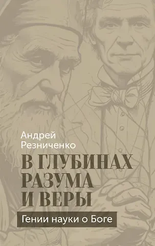Резниченко Андрей Яковлевич В глубинах разума и веры. Гении науки о Боге