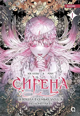 Leesu Sol, Poya Сирена: Я вошла в семью злодея по контракту. Том 1 (Стать семьёй злодею / The Siren: Becoming the Villain's Family). Манхва