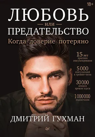 Дмитрий Гухман Любовь или предательство: когда доверие потеряно