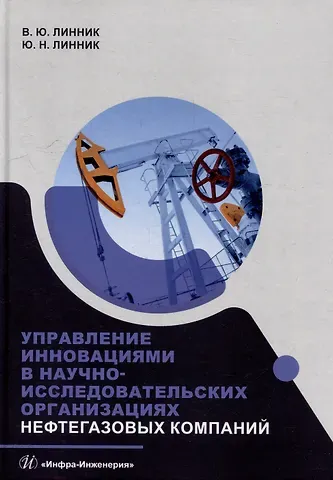 Юрий Николаевич Линник, Владимир Юрьевич Линник Управление инновациями в научно-исследовательских организациях нефтегазовых компаний: монография