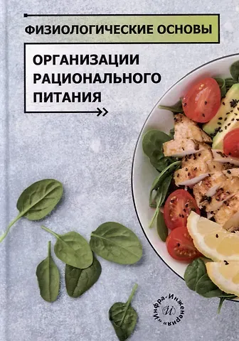 Алла Алексеевна Кузнецова, Наталья Юрьевна Чеснокова, Елена Александровна Гуз Физиологические основы организации рационального питания: учебное пособие