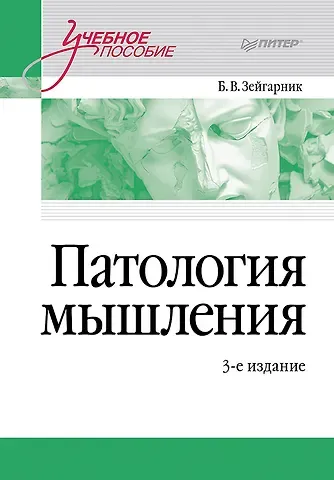 Блюма Вульфовна Зейгарник Патология мышления. Учебное пособие 3-е изд.