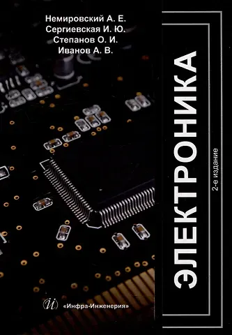 Александр Емельянович Немировский, Ирина Юрьевна Сергиевская, Олег Иванович Степанов Электроника: учебное пособие
