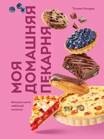 Татьяна Владимировна Назарук Моя домашняя пекарня. Большая книга любимой выпечки