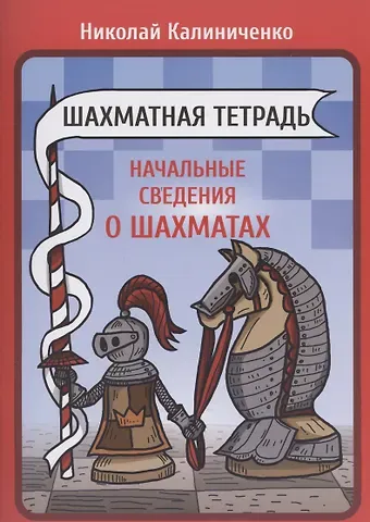 Николай Михайлович Калиниченко Шахматная тетрадь. Начальные сведения о шахматах