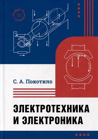 Сергей Александрович Покотило Электротехника и электроника: учебник