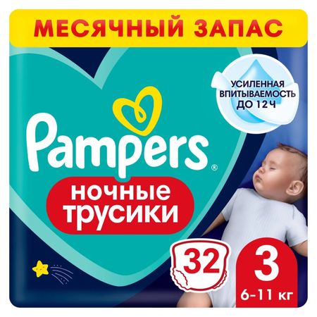 Подгузники-трусики Pampers ночные 3, 6-11 кг, 32 шт