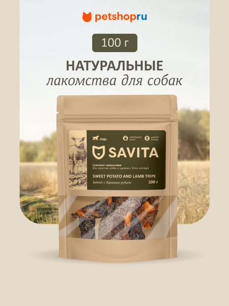 Еда Savita лакомства Батат с бараньим рубцом сушеный для собак,  Sweet potato with lamb natural, 100 г (100 г)