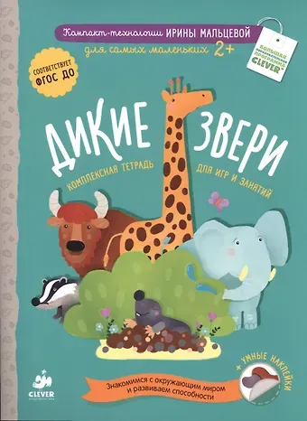 Ирина Владимировна Мальцева Дикие звери