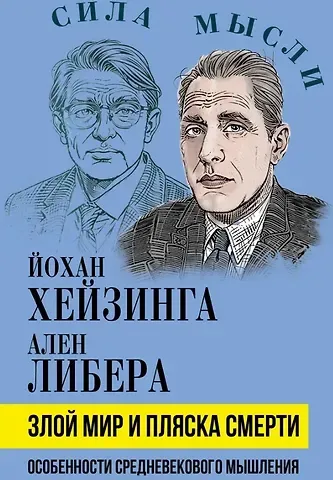 Йохан Хёйзинга, Ален Либера Злой мир и пляска смерти. Особенности средневекового мышления