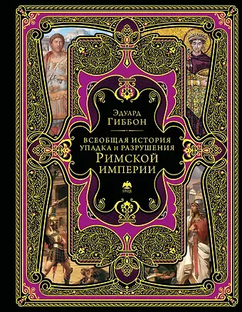 Гиббон Эдуард Всеобщая история упадка и разрушения Римской империи (обновленное издание)