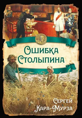 Сергей Георгиевич Кара-Мурза Ошибка Столыпина