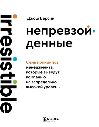 Берсин Джош Непревзойденные. Семь принципов менеджмента, которые выведут компанию на запредельно высокий уровень
