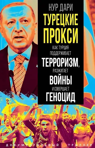 Нур Дари Турецкие прокси. Как Турция поддерживает терроризм, разжигает войны и совершает геноцид