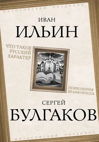 Сергей Николаевич Булгаков, Иван Александрович Ильин Что такое русский характер. Психология великоросса