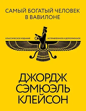 Джордж Сэмюэль Клейсон Самый богатый человек в Вавилоне. Классическое издание, исправленное и дополненное