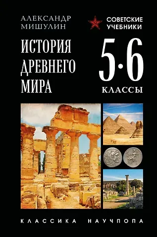 Мишулин Александр Васильевич История древнего мира. 5-6 классы. Лучшие советские учебники